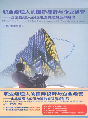 職業(yè)經理人的國際視野與企業(yè)經營