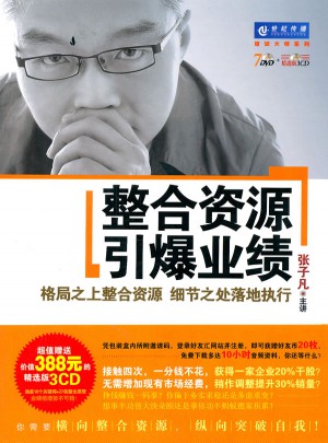 整合資源引爆業績（7DVD+3CD）軟件