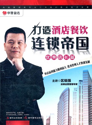 打造酒店餐飲連鎖帝國：店長篇（5DVD）