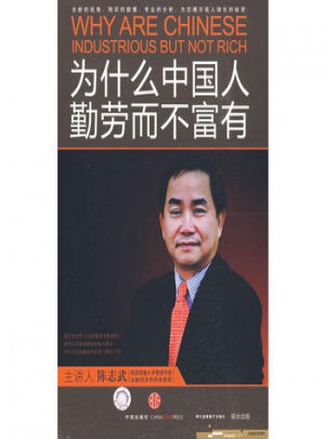 為什么中國人勤勞而不富有（軟件）