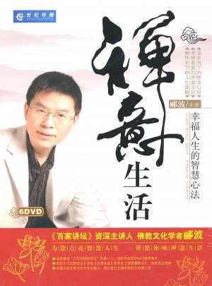 禪意生活：幸福人生的智慧心法（6DVD）