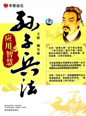 應用智慧：孫子兵法（6DVD）