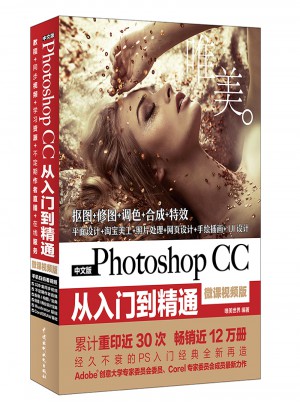 中文版Photoshop CC從入門到精通