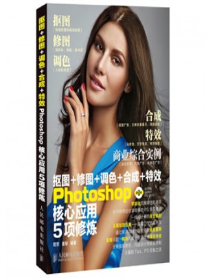 摳圖+修圖+調(diào)色+合成+特效Photoshop核心應(yīng)用