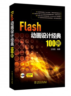 Flash動畫設(shè)計經(jīng)典100例