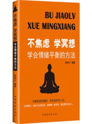 不焦慮學冥想：學會情緒平衡的方法