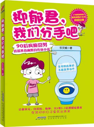 抑郁君，我們分手吧