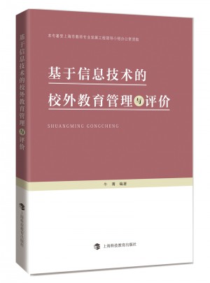 基于信息技術的校外教育管理與評價