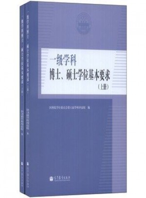 一級學科博士、碩士學位基本要求(上下冊)