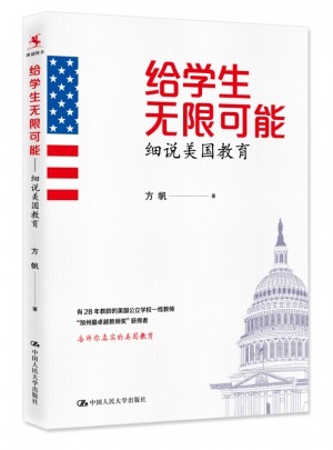 給學生無限可能：細說美國教育