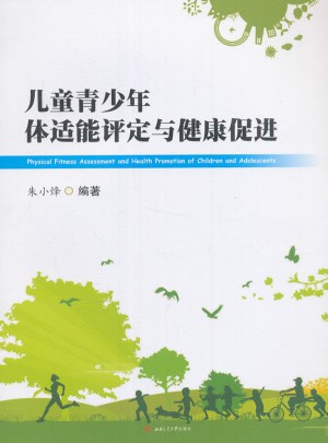 兒童青少年體適能評定與健康促進