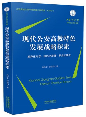 現代公安高教特色發展戰略探索