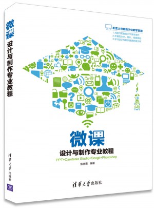 微課設計與制作專業教程