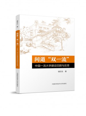 問道“雙”：中國大學建設回顧與反思