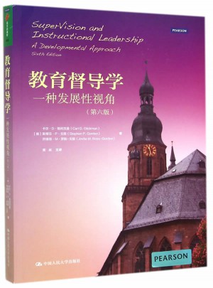 教育督導學：一種發展性視角（第六版）