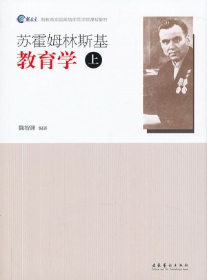 蘇霍姆林斯基教育學(上）