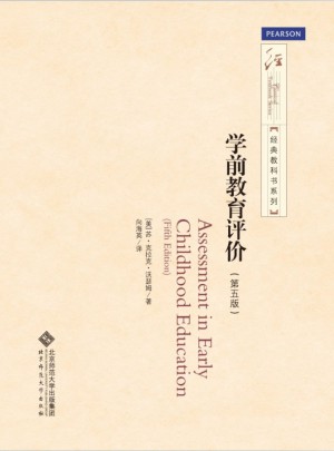 經典教科書系列：學前教育評價