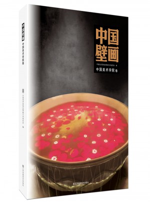 中國壁畫：中國美術學院卷