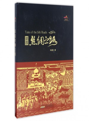 話說絲綢之路(精)