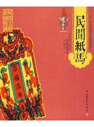 民間紙馬