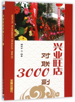 興業旺店對聯3000副