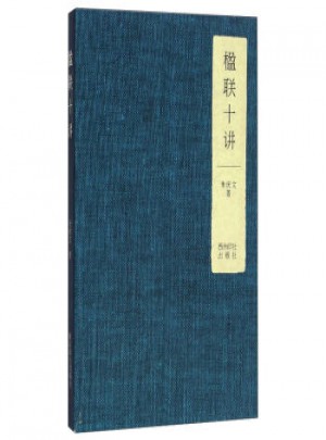 楹聯十講