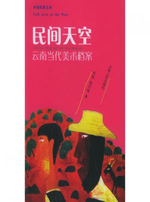 民間天空：云南當代美術檔案