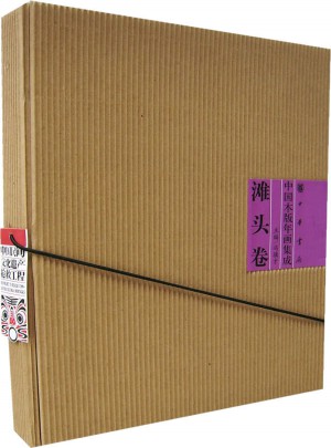 中國木版年畫集成·灘頭卷