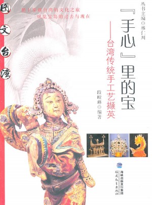 手心里的寶：臺灣傳統手工藝擷英
