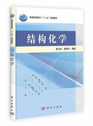 結(jié)構(gòu)化學(xué)