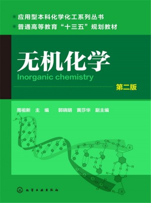 無(wú)機(jī)化學(xué)(周祖新)(第二版)