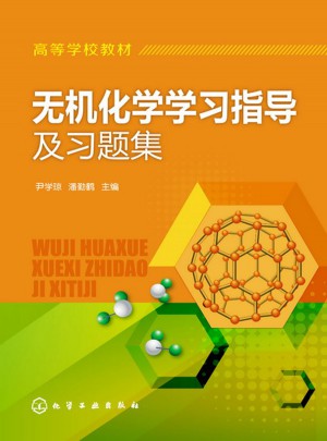無(wú)機(jī)化學(xué)學(xué)習(xí)指導(dǎo)及習(xí)題集(尹學(xué)瓊)
