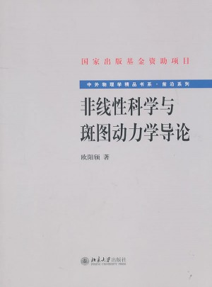 非線性科學(xué)與斑圖動力學(xué)導(dǎo)論