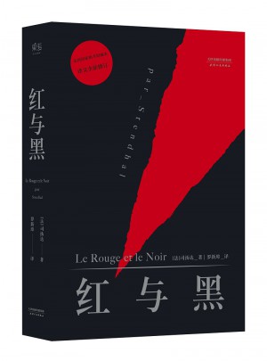 紅與黑（全新修訂版）