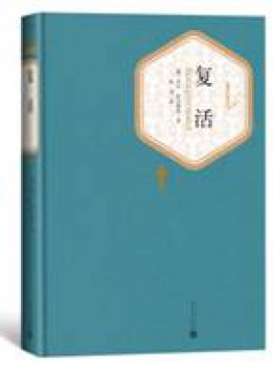 復(fù)活（精裝版）