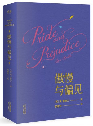 傲慢與偏見
