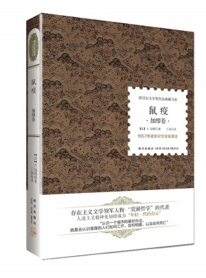 鼠疫 （諾貝爾文學(xué)獎(jiǎng)·精裝典藏書）