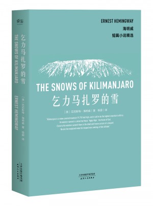 海明威短篇小說精選：乞力馬扎羅的雪