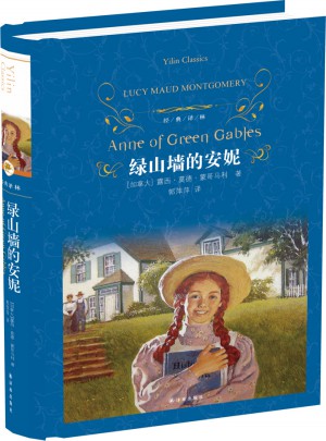 經(jīng)典譯林：綠山墻的安妮（精裝）