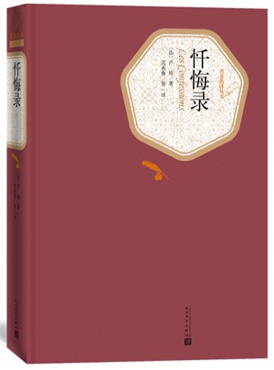 懺悔錄