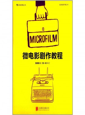 微電影劇作教程