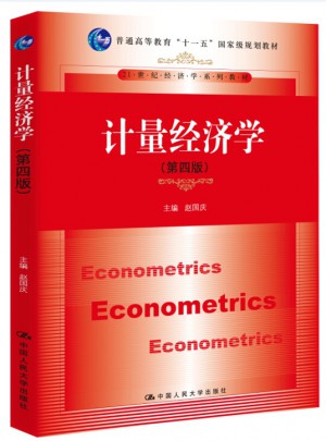 計量經(jīng)濟(jì)學(xué)（第四版）