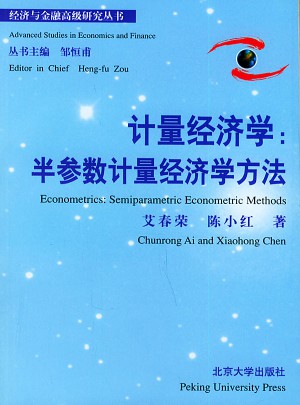 計量經(jīng)濟(jì)學(xué)：半?yún)?shù)計量經(jīng)濟(jì)學(xué)方法