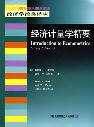 經(jīng)濟(jì)計量學(xué)精要