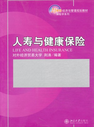 人壽與健康保險