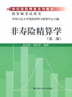非壽險精算學（第二版）