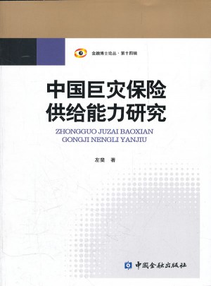 金融博士論叢·第14輯：中國巨災保險供給能力研究