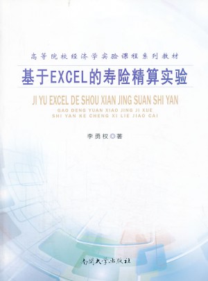 基于Excel的壽險精算實驗