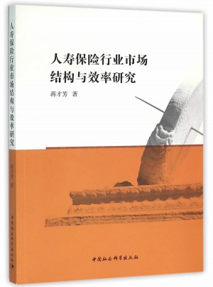 人壽保險行業市場結構與效率研究