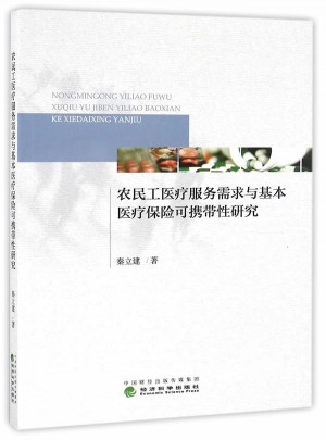 農民工醫療服務需求與基本醫療保險可攜帶性研究
